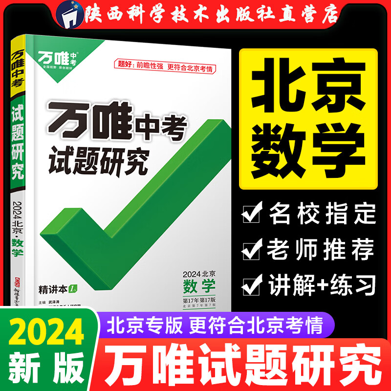 2024北京数学万唯中考试题研究初三总复习资料全套七八九年级初三数学真题模拟题训练历年中考试卷辅导资料万维教育旗舰店万唯教育