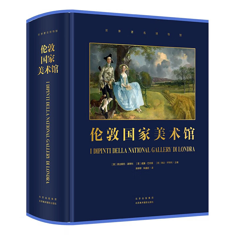 世界博物馆馆长系列【全五册】冬宫博物馆+伦敦国家美术馆+梵蒂冈博物馆 官方博物馆长撰写雅昌特装印制 伦敦国家美术馆