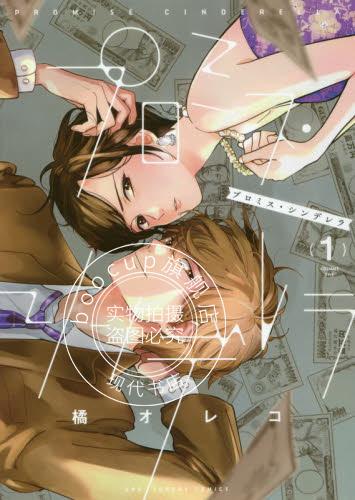 现货 进口日文 漫画 Promise Cinderella プロミス シンデレラ 1