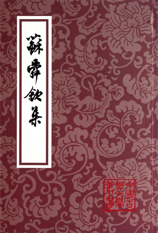 苏舜钦集 苏舜钦 著,沈文倬 校【正版】