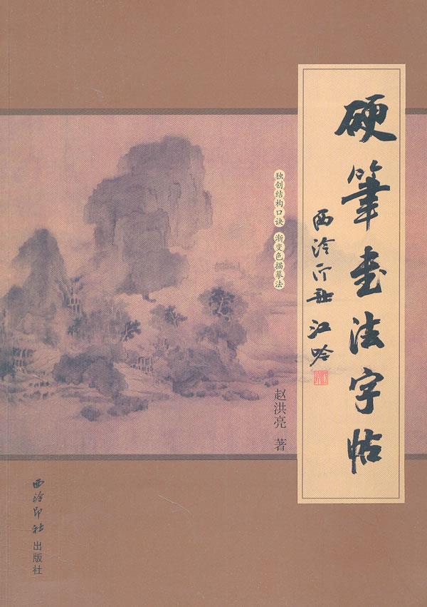 【新华书店 正版图书】硬笔书法字帖 赵洪亮著 西泠出版社