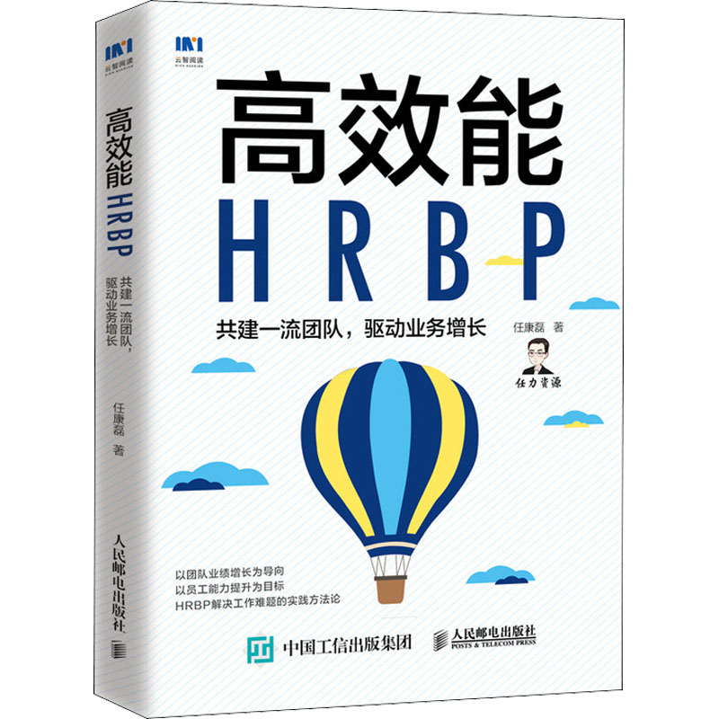 高效能HRBP 共建一流团队,驱动业务增