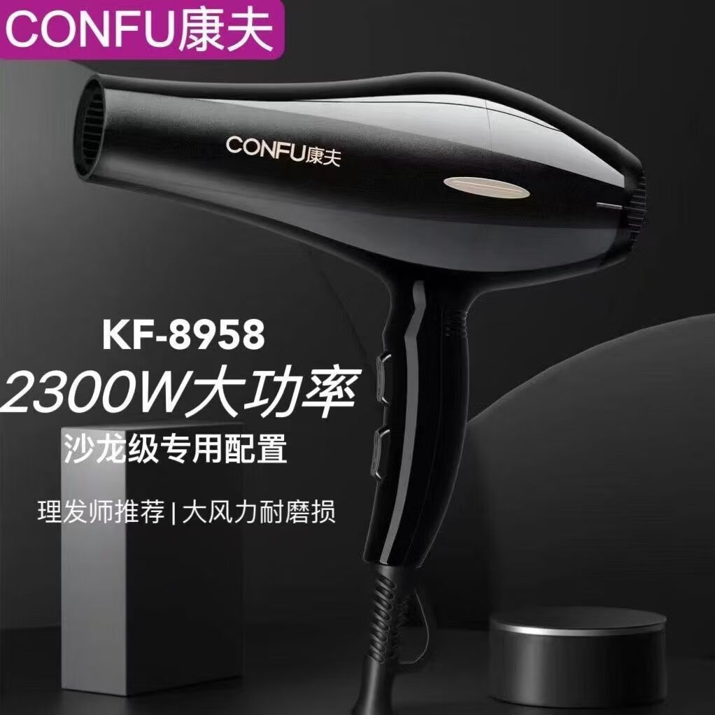 康夫电吹风机kf-8958大功率2300w风筒发廊理发店专用家用电吹风护发冷