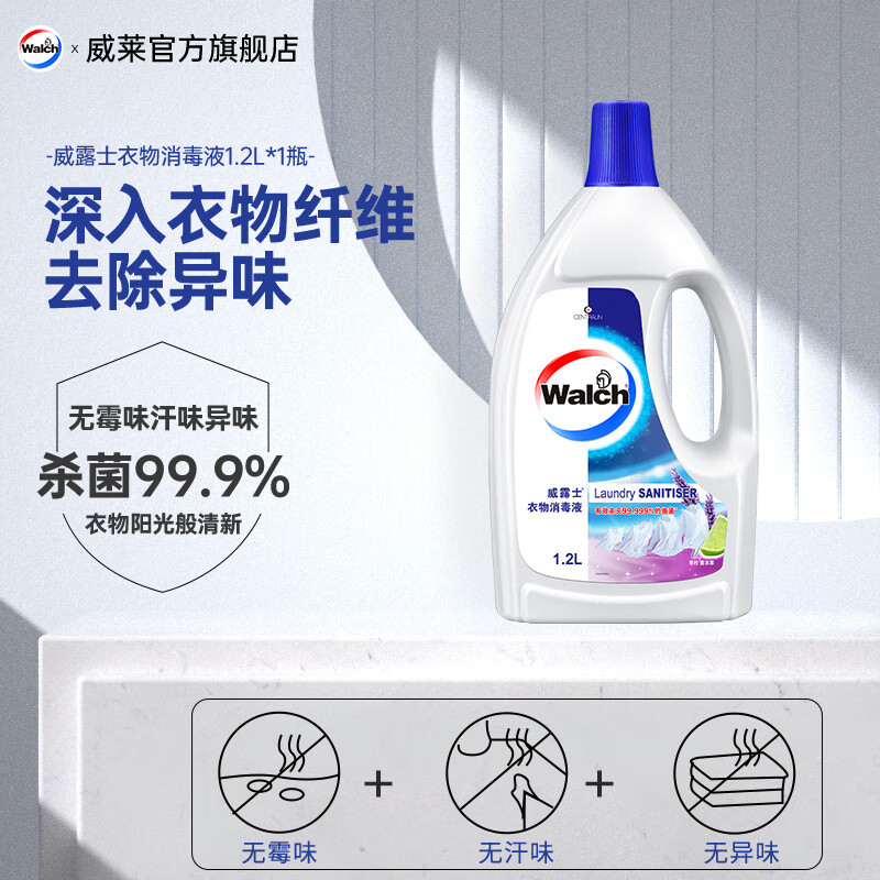 威露士（Walch）衣物消毒液 除菌液 殺菌率99.9% 薰衣草1.2L*1瓶