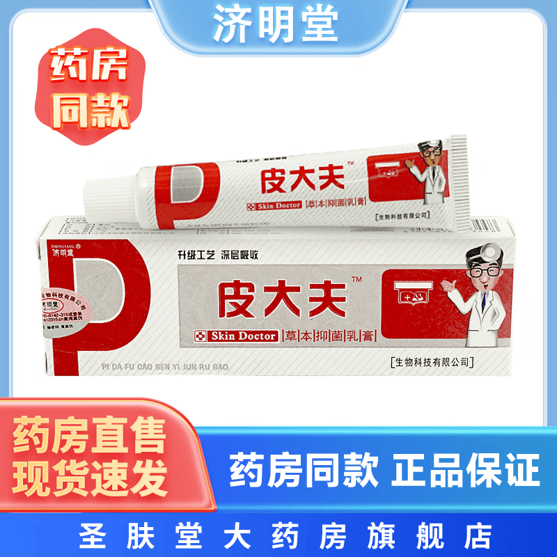 济明堂皮大夫草本抑菌乳膏 15g/支 皮肤外用温和植物提取 1支装