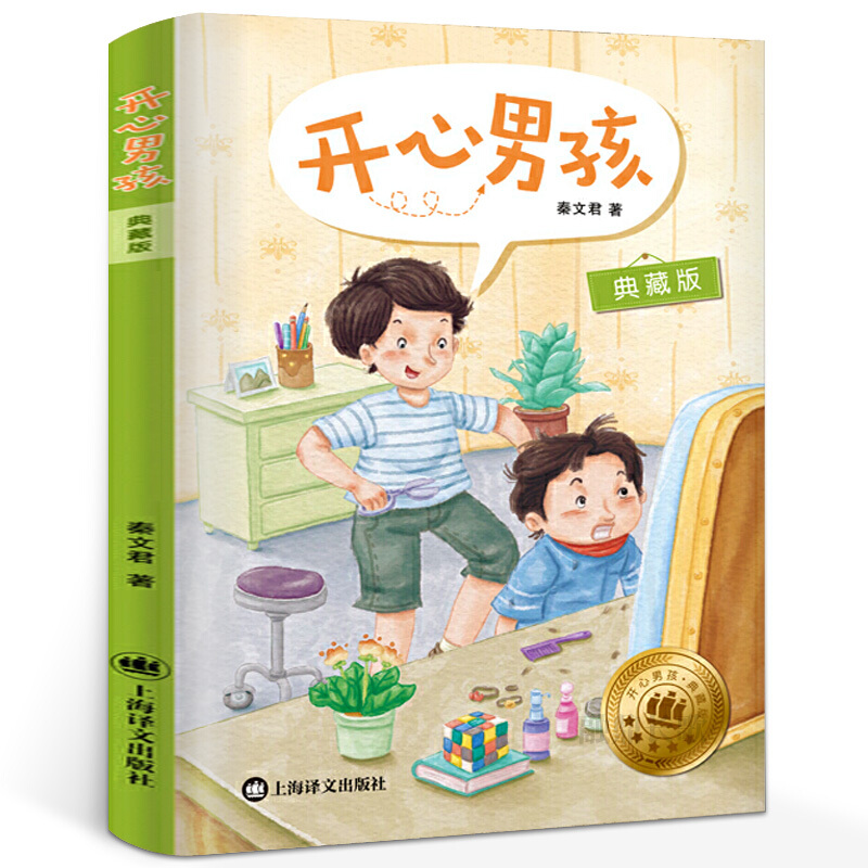 开心男孩 秦文君 典藏版 中国儿童文学 三年级小学生课外书阅读书籍