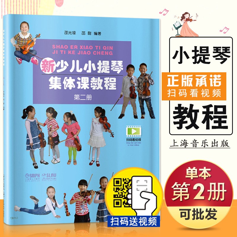 【现货速发】新少儿小提琴集体课教程 第二册 少年儿童教学小提琴练习曲初级123级入门教材 音乐图书籍