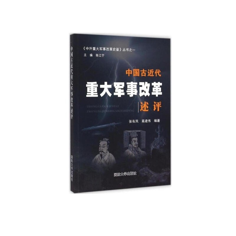 中国古近代重大军事改革述评（附读书札记）