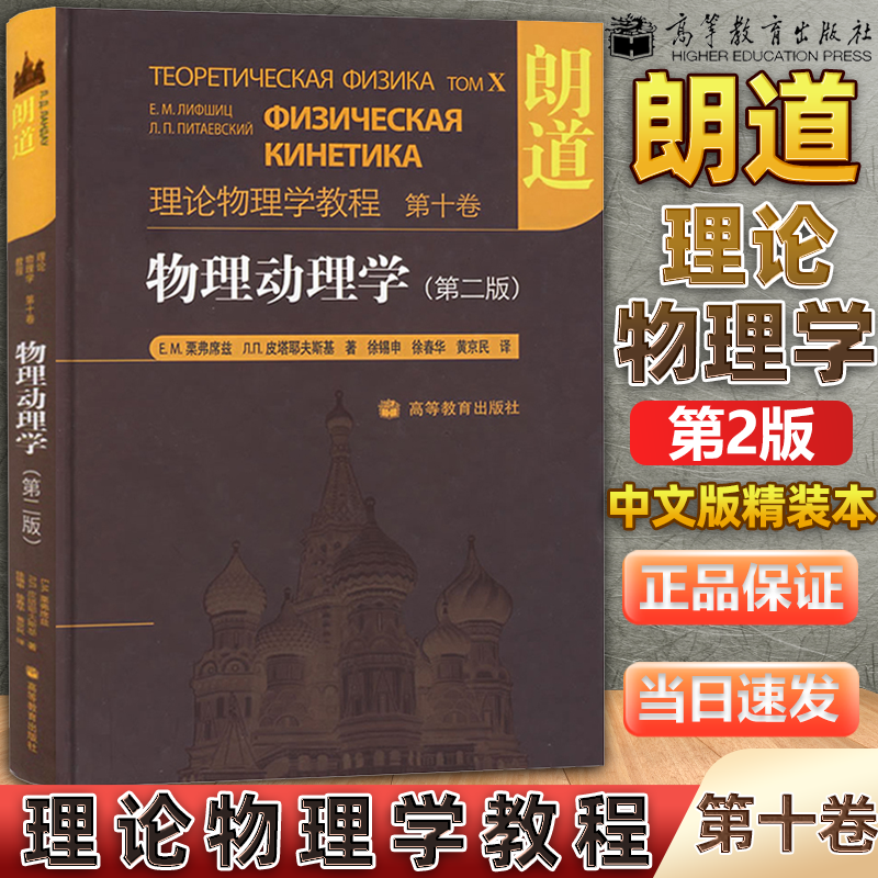 包邮 朗道理论物理学教程 第十卷 物理动理学 朗道 第二版 中文版精装