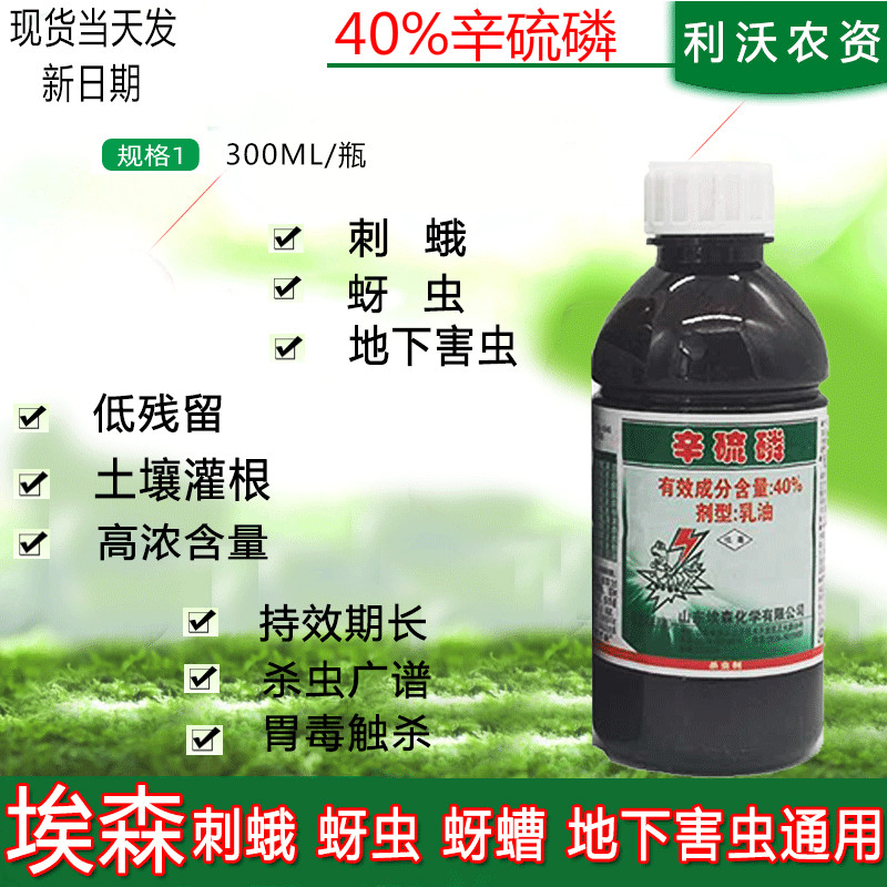 埃森（AVILIVE）辛硫磷40%辛硫膦果树蔬蚜虫食心虫土壤灌根杀地下害虫农药杀虫剂 300ml/瓶新货当天配发