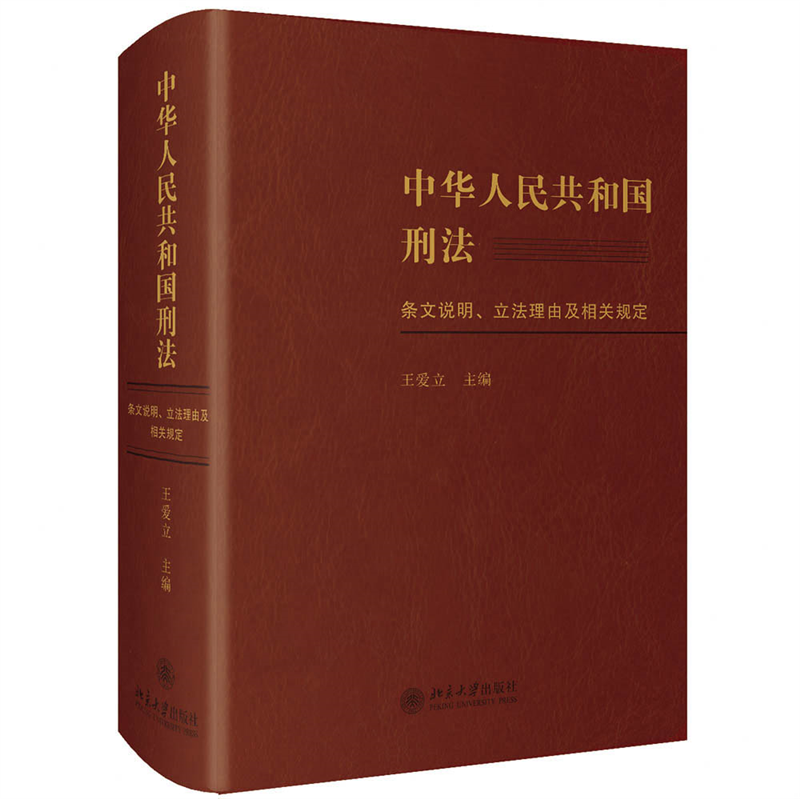 中华人民共和国刑法条文说明立法理由及相关规定