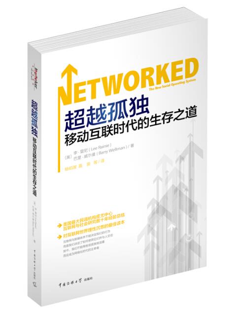 孤独:移动互联时代的生存之道