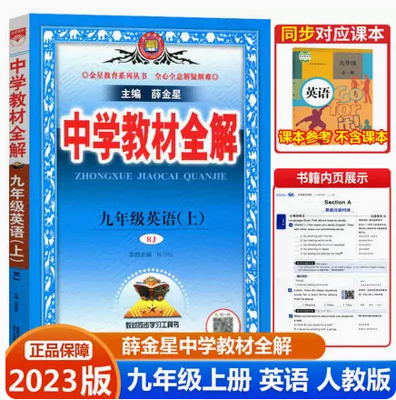 2023秋薛金星中学教材全解九年级上册 语文英语数学化学物理历史配套人教版课本初三辅导资料书九年级上册 英语外语教研版