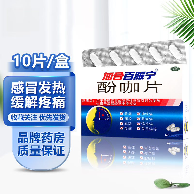 加合百服宁 酚咖片10片京i东自i营经痛用药止痛药感冒发热头痛牙痛
