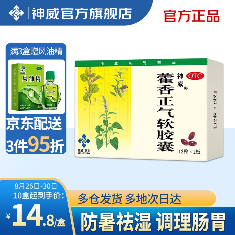 神威藿香正气软胶囊:稳步上升的价格趋势,高口碑高销量的选择!