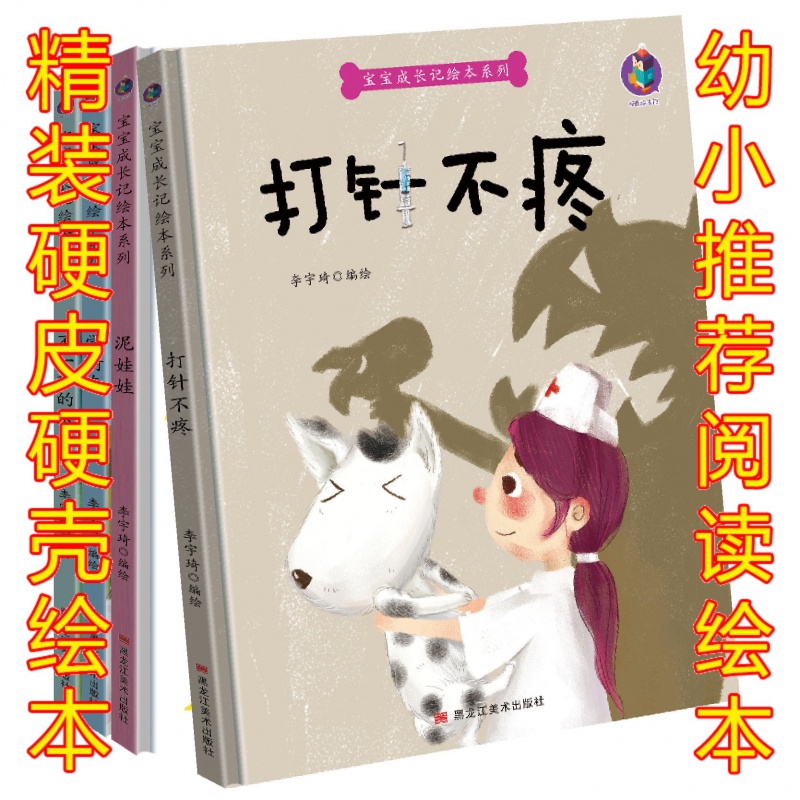 扫码有声读物幼儿园大中小班硬壳硬面精装绘本 宝宝成长记打针不疼