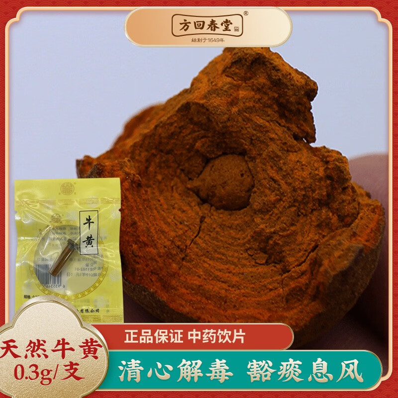 方回春堂 天然牛黄 清心热解毒中药饮片豁痰开窍凉肝息风 线下同款