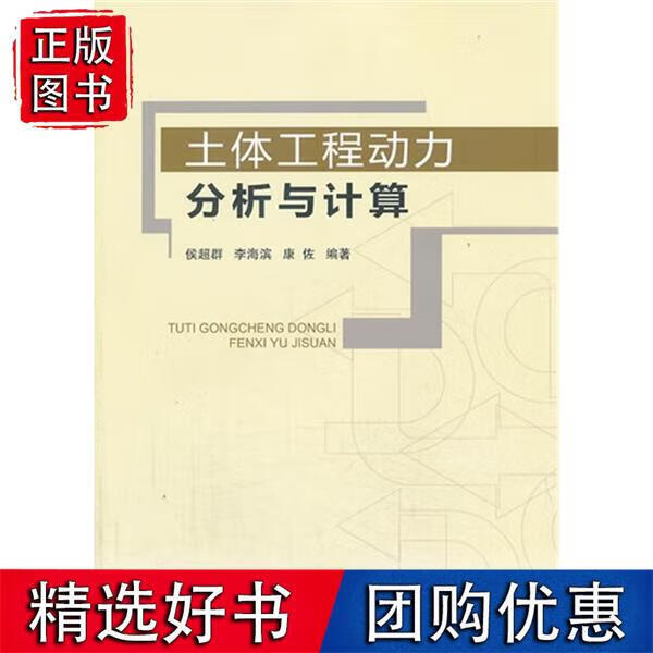 土体工程动力分析与计算