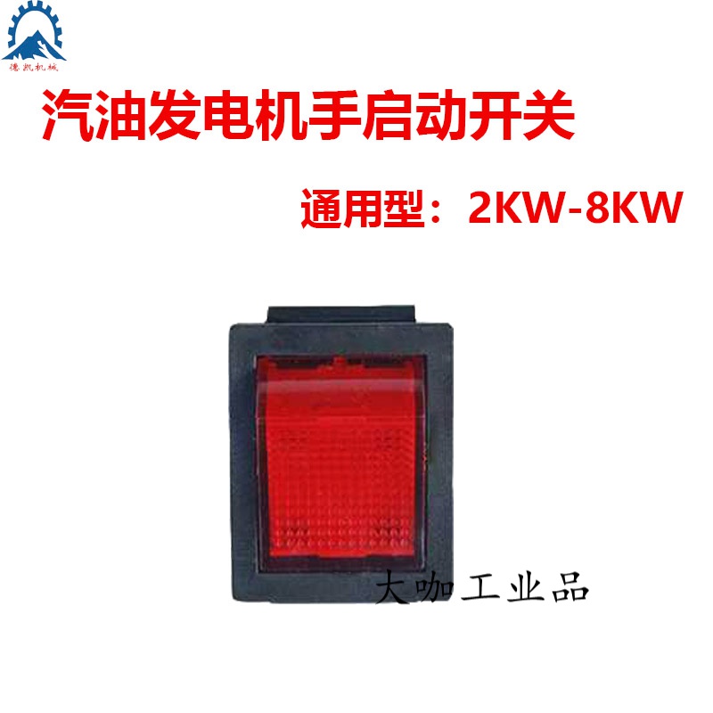 汽油发电机2kw -8kw船型熄火电启动船型开关发电机熄火开关通用 2kw