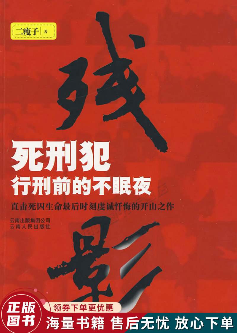 残影:死刑犯临刑前的不眠夜