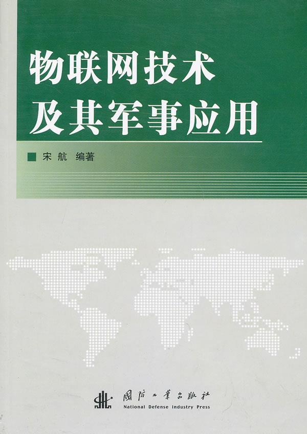 【新华书店 正版图书】物联网技术及其军事应用 宋航编著 国防工业出版社