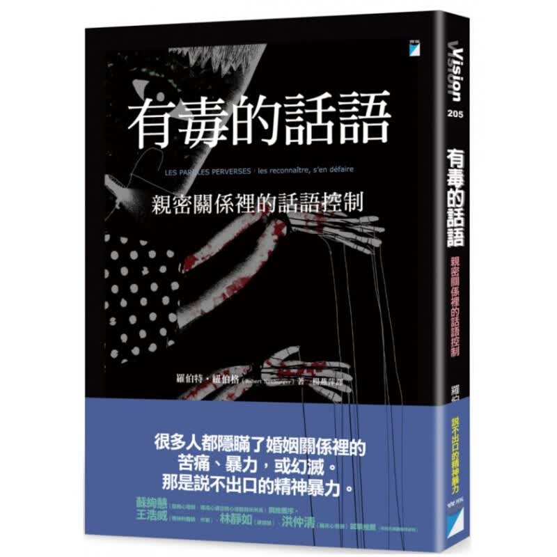 预订台版 有毒的话语 亲密关系里的话语控制利用有毒巧妙的言语进行狡辩或将过错转嫁两性情感