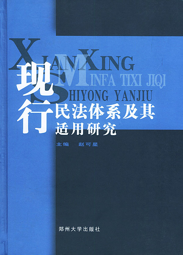 现行民法体系及其适用研究【正版图书】