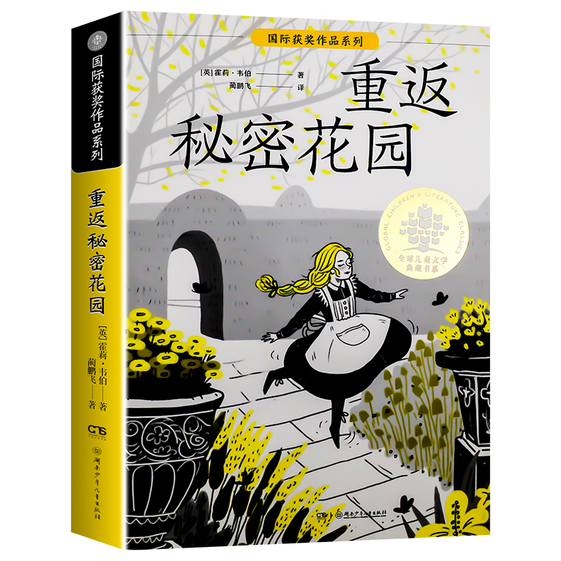 重返秘密花园 霍莉韦伯 儿童文学典藏书系国际获奖作品系列读物