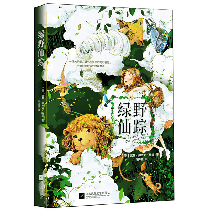 绿野仙踪(精)(美)莱曼·弗兰克·鲍姆|译者:肖开霖江苏文艺