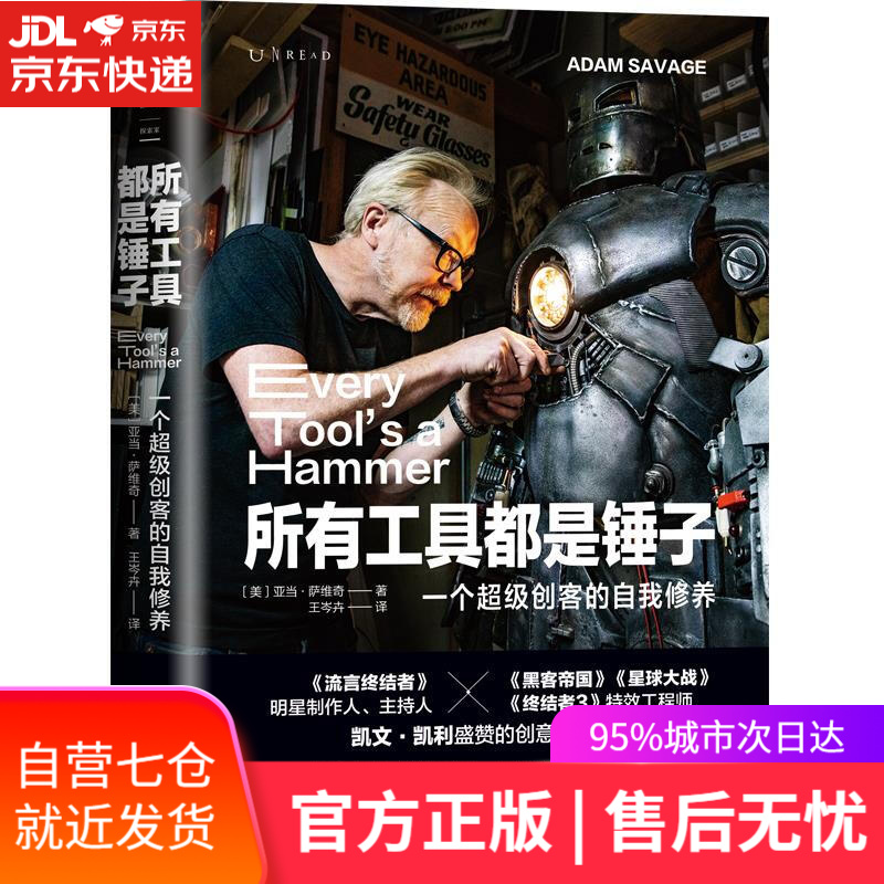 【新华书店】所有工具都是锤子：一个超级创客的自我修养 [美]亚当·萨维奇著，王岑卉译，未读出品 天津科学技术出版