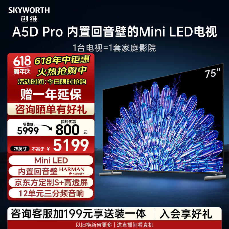 创维电视75A5D Pro 75英寸回音壁mini led电视机 智慧屏液晶4K超薄家电 平板巨幕大屏智能彩电游戏电视