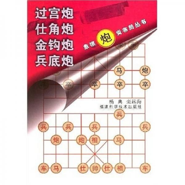 过宫炮仕角炮金钩炮兵底炮【上新】