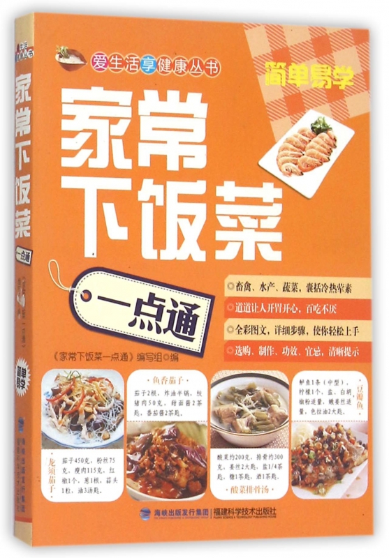 家常下饭菜一点通/爱生活享健康丛书