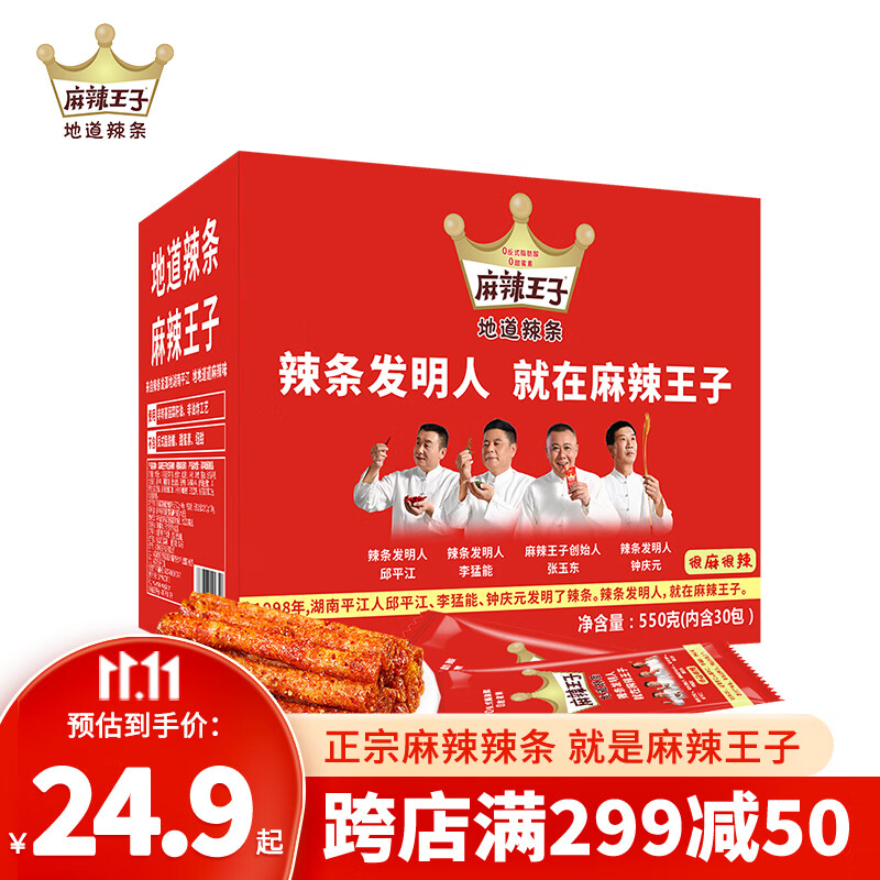 麻辣王子正宗辣条很麻很辣550g 休闲零食大礼包办公室下午茶湖南特产属于什么档次？