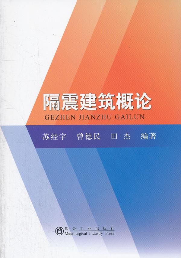 隔震建筑概论【正版图书】