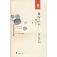 [正版图书]解构之旅 中国印记:德里达专集 张宁译 南京大学出版社