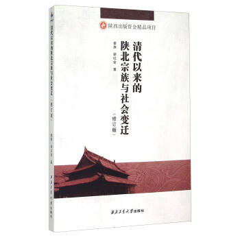 清代以来的陕北宗族与社会变迁【正版开发票】