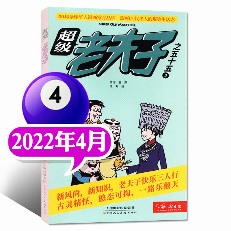 2023年1/2/3月现货【全年/半年订阅】老夫子漫画杂志2022年1-6/7-12月打包2-6年级 2022年4月