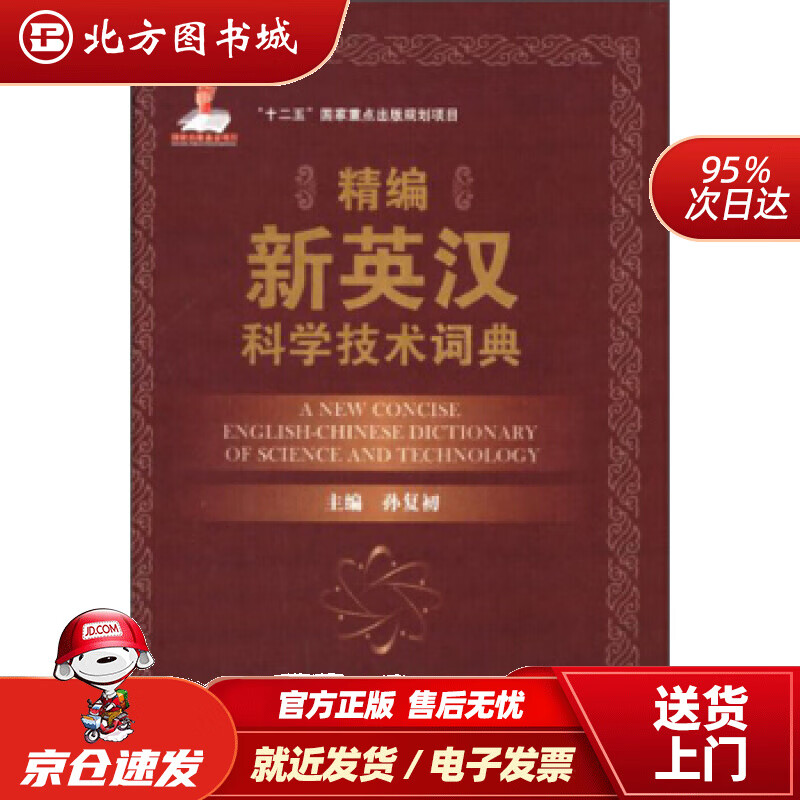 【正版现货】精编新英汉科学技术词典孙复初编 北方图书城