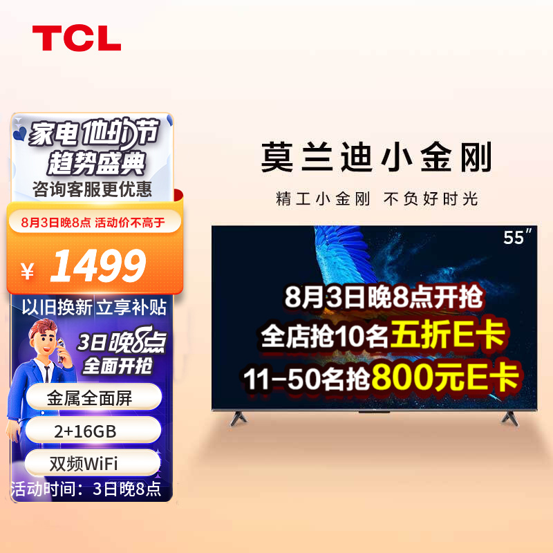 TCL 55V6E-S 55英寸 金属全面屏 2+16G 低蓝光 双频WiFi 平板电视机 以旧换新