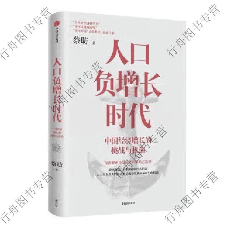 人口负增长时代 蔡昉著  人口负增长时代