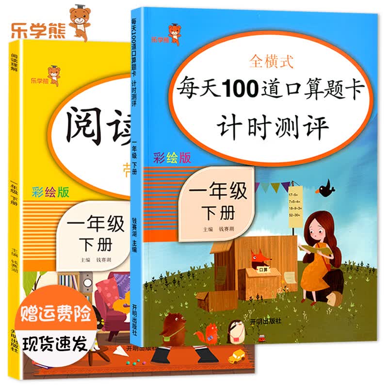 乐学熊全横式每天100道口算题卡计时测评一年级上下册数学口算题卡人教版小学1一年级数学同步计算天天练练习 【2本装】1下-每天100道+看图写话