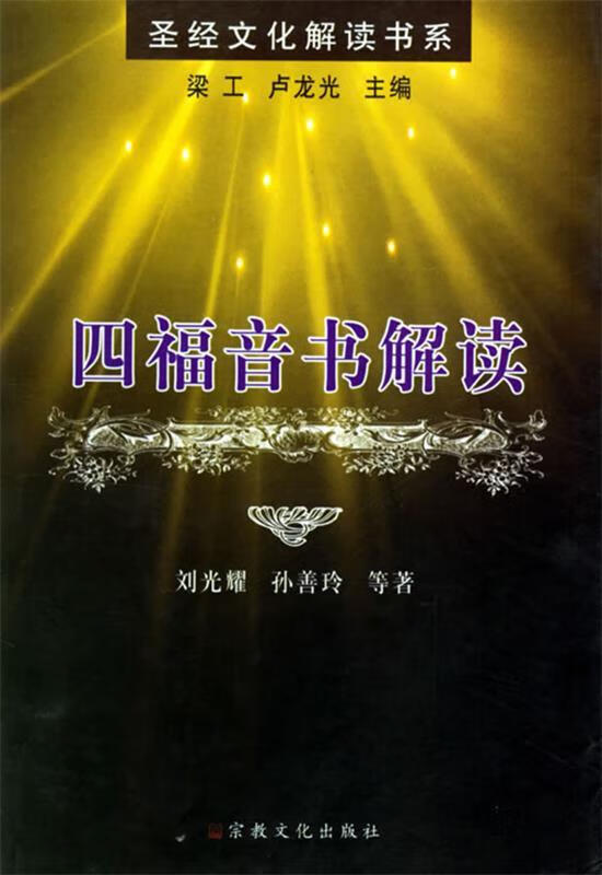 四福音书解读【稀缺图书,放心购买】