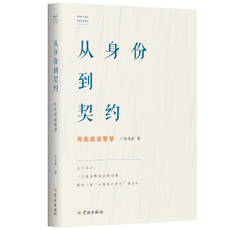 【正版】从身份到契约:何兆武谈哲学 何兆武 学林出版社