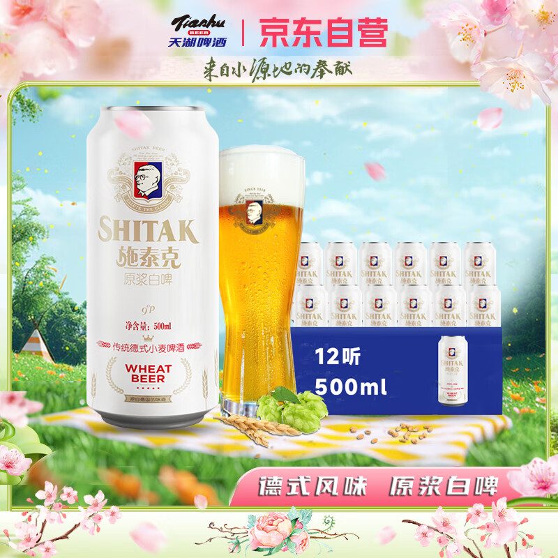 tianhu 天湖啤酒 施泰克 原浆白啤 500ml*12听