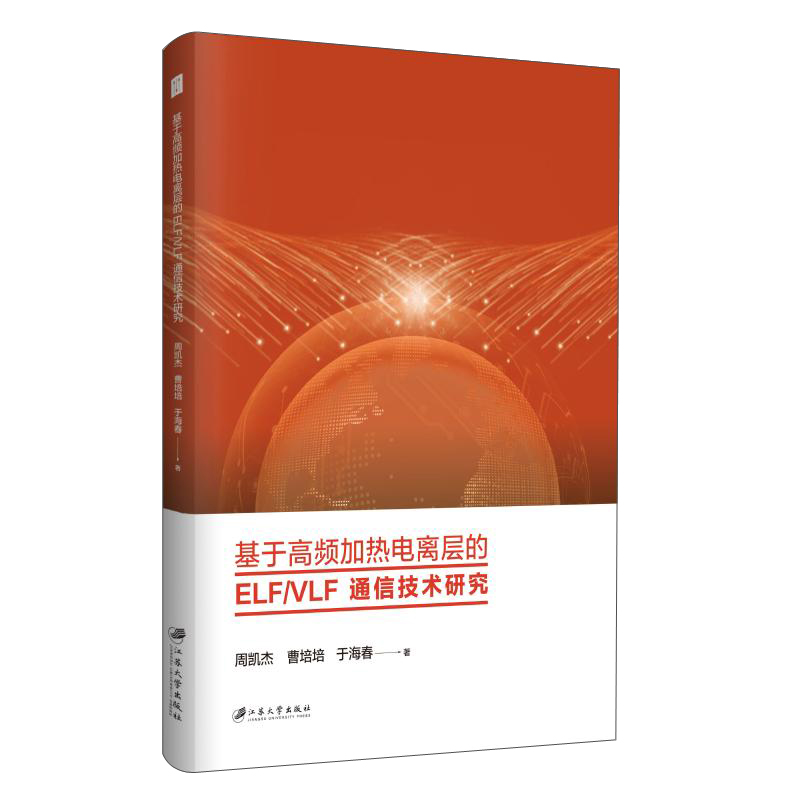 基于高频加热电离层的ELFVLF通信技术研究