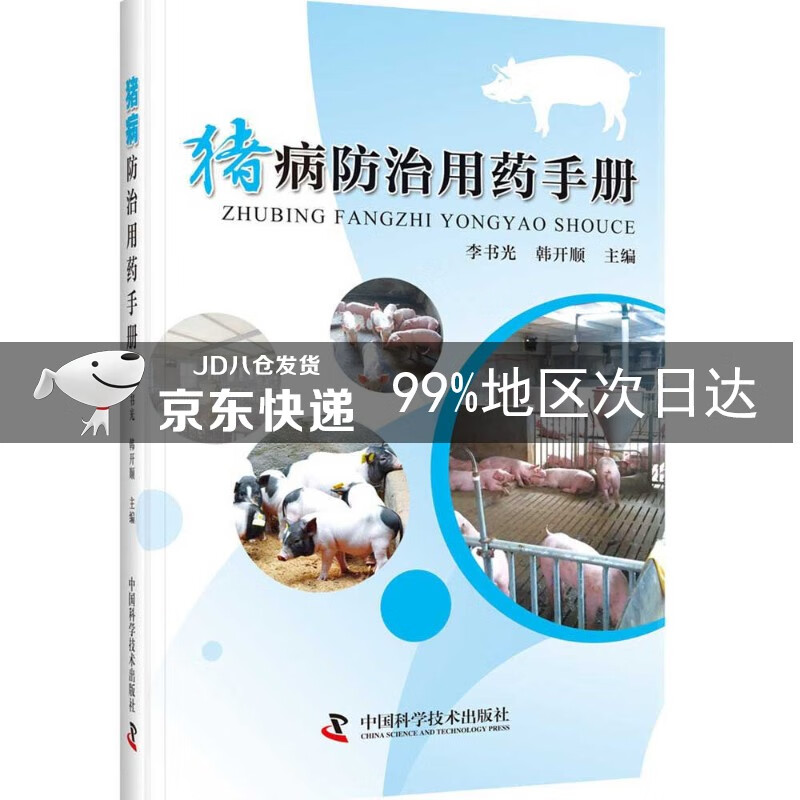 猪病防治用药手册