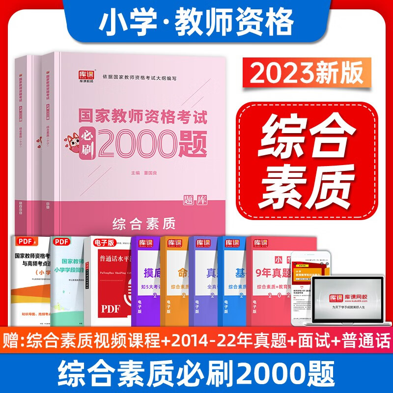 2023年国家教资考试必刷2000题 教师证资格证教材配套章节练习题 保教知识与能力（幼儿园） 综合素质 教育教学知识与能力（中小学）必刷2000题 章节练习 【综合素质-小学】