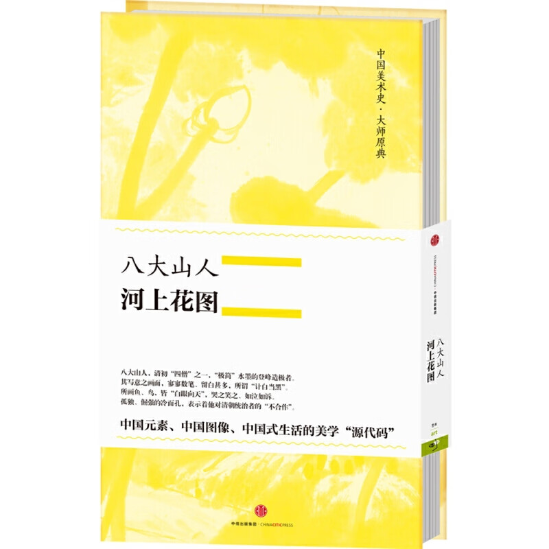 八大山人河上花图(精)/中国美术史大师原典