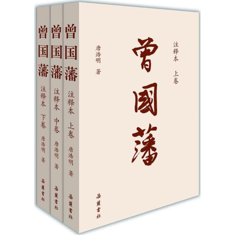 曾国藩 注释本全三册